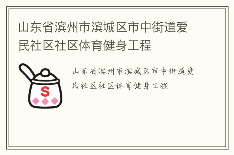 山東省濱州市濱城區(qū)市中街道愛民社區(qū)社區(qū)體育健身工程