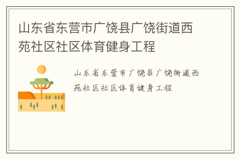 山東省東營市廣饒縣廣饒街道西苑社區(qū)社區(qū)體育健身工程