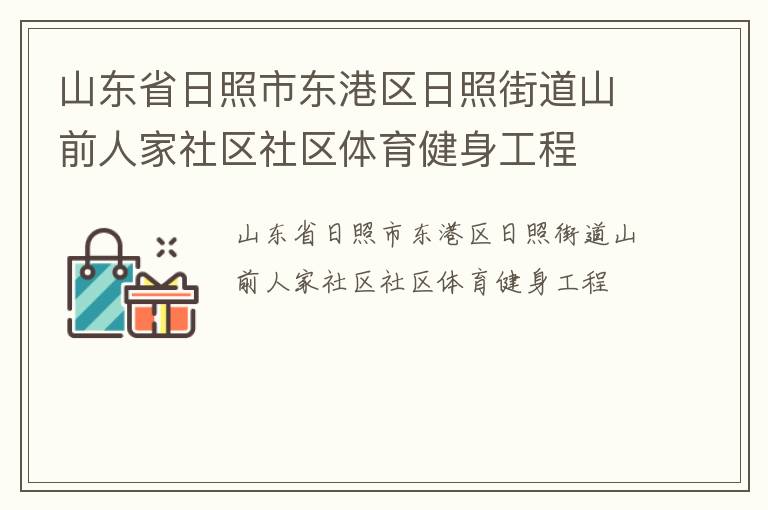 山東省日照市東港區(qū)日照街道山前人家社區(qū)社區(qū)體育健身工程