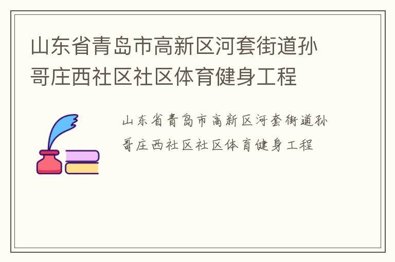 山東省青島市高新區(qū)河套街道孫哥莊西社區(qū)社區(qū)體育健身工程