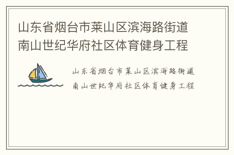 山東省煙臺市萊山區(qū)濱海路街道南山世紀(jì)華府社區(qū)體育健身工程