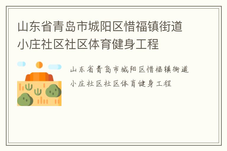 山東省青島市城陽(yáng)區(qū)惜福鎮(zhèn)街道小莊社區(qū)社區(qū)體育健身工程