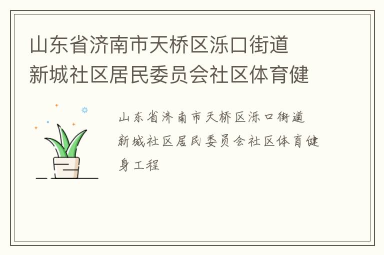 山東省濟南市天橋區(qū)濼口街道  新城社區(qū)居民委員會社區(qū)體育健身工程