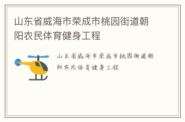 山東省威海市榮成市桃園街道朝陽(yáng)農(nóng)民體育健身工程