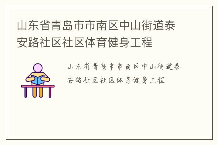 山東省青島市市南區(qū)中山街道泰安路社區(qū)社區(qū)體育健身工程