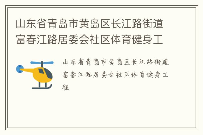 山東省青島市黃島區(qū)長(zhǎng)江路街道富春江路居委會(huì)社區(qū)體育健身工程