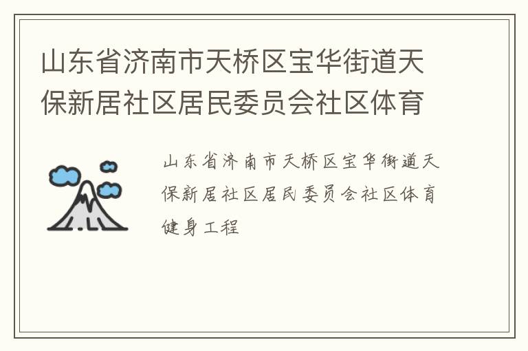 山東省濟(jì)南市天橋區(qū)寶華街道天保新居社區(qū)居民委員會(huì)社區(qū)體育健身工程
