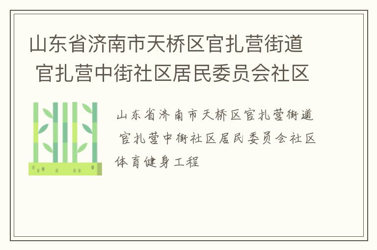 山東省濟(jì)南市天橋區(qū)官扎營(yíng)街道 官扎營(yíng)中街社區(qū)居民委員會(huì)社區(qū)體育健身工程