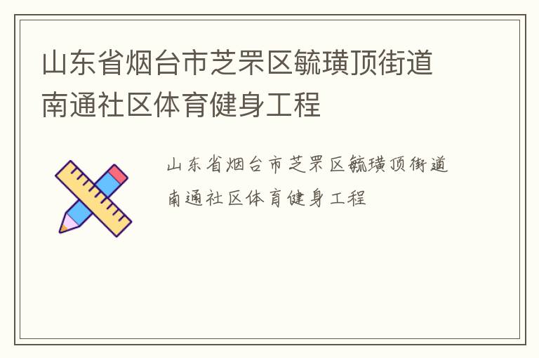 山東省煙臺市芝罘區(qū)毓璜頂街道南通社區(qū)體育健身工程