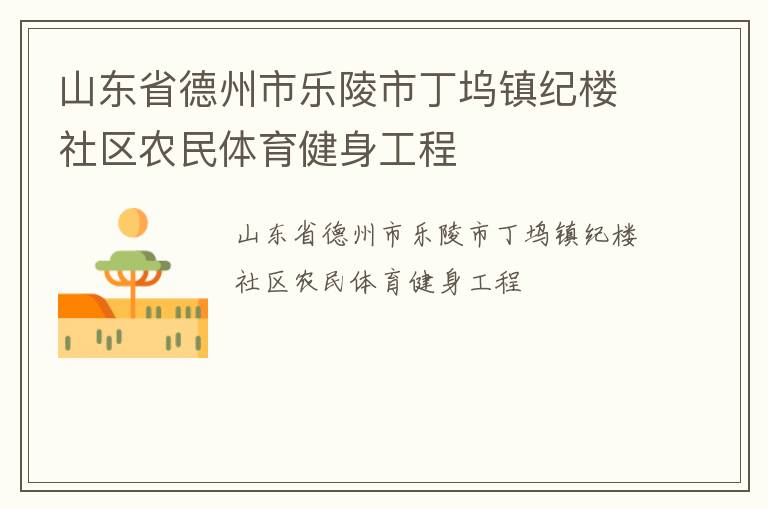 山東省德州市樂陵市丁塢鎮(zhèn)紀樓社區(qū)農民體育健身工程