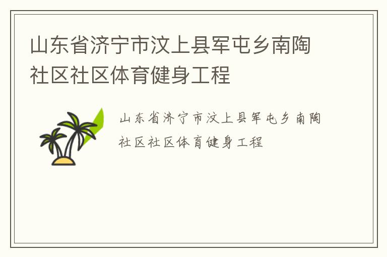 山東省濟(jì)寧市汶上縣軍屯鄉(xiāng)南陶社區(qū)社區(qū)體育健身工程