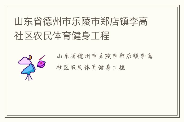 山東省德州市樂(lè)陵市鄭店鎮(zhèn)李高社區(qū)農(nóng)民體育健身工程