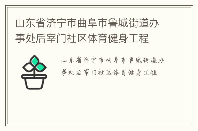 山東省濟(jì)寧市曲阜市魯城街道辦事處后宰門社區(qū)體育健身工程