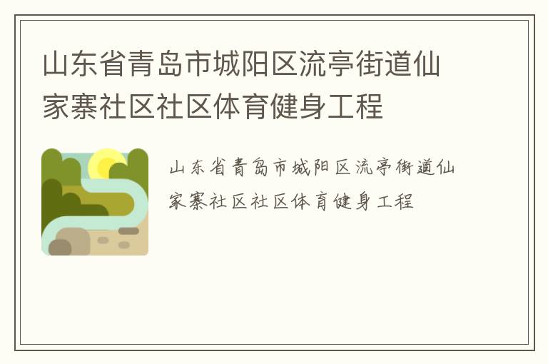 山東省青島市城陽區(qū)流亭街道仙家寨社區(qū)社區(qū)體育健身工程