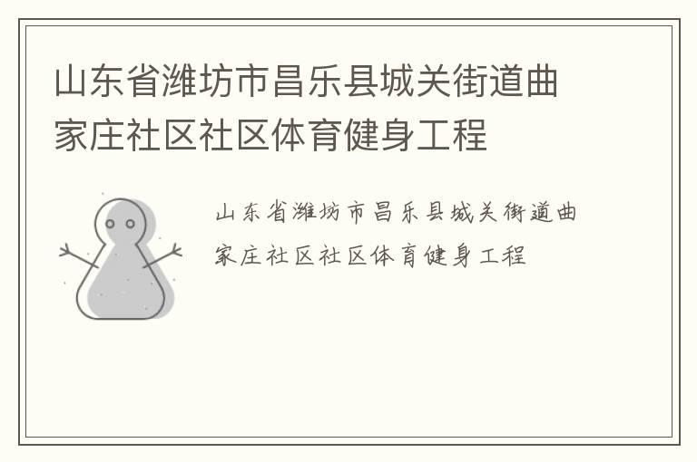 山東省濰坊市昌樂縣城關街道曲家莊社區(qū)社區(qū)體育健身工程