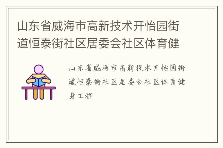 山東省威海市高新技術(shù)開怡園街道恒泰街社區(qū)居委會(huì)社區(qū)體育健身工程