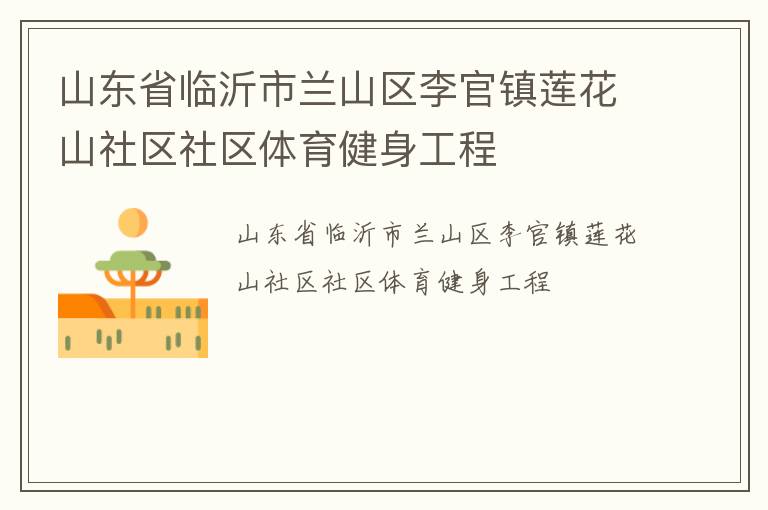 山東省臨沂市蘭山區(qū)李官鎮(zhèn)蓮花山社區(qū)社區(qū)體育健身工程