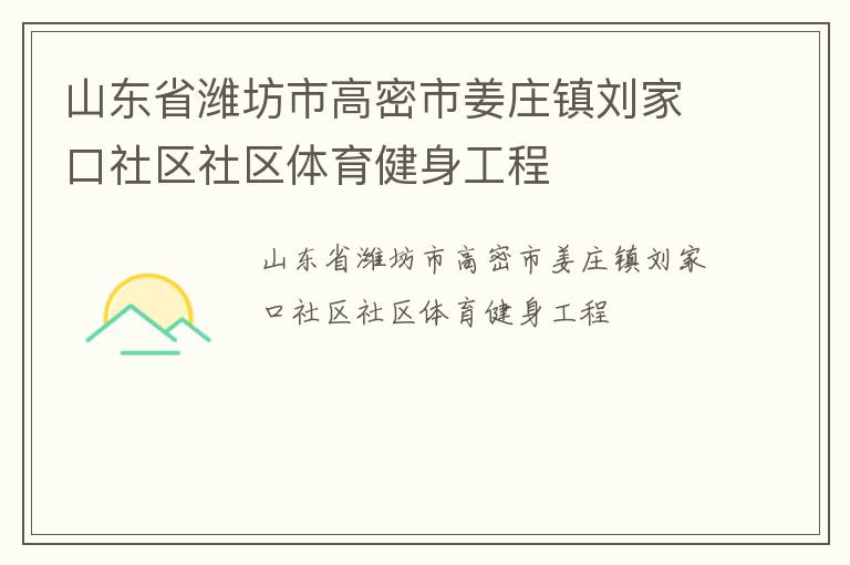 山東省濰坊市高密市姜莊鎮(zhèn)劉家口社區(qū)社區(qū)體育健身工程