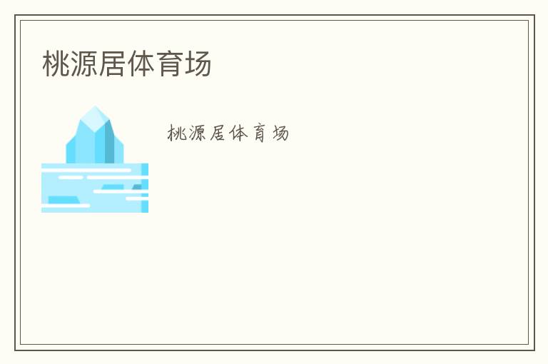 桃源居體育場(chǎng)