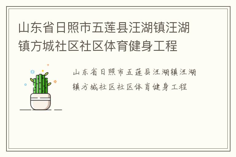 山東省日照市五蓮縣汪湖鎮(zhèn)汪湖鎮(zhèn)方城社區(qū)社區(qū)體育健身工程