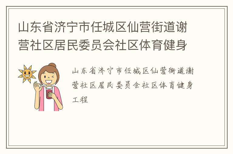 山東省濟寧市任城區(qū)仙營街道謝營社區(qū)居民委員會社區(qū)體育健身工程