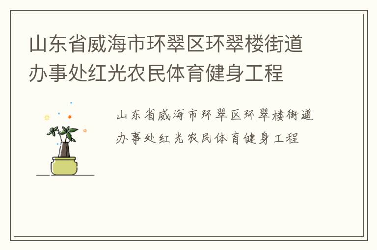 山東省威海市環(huán)翠區(qū)環(huán)翠樓街道辦事處紅光農(nóng)民體育健身工程