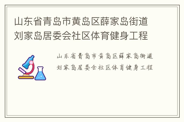 山東省青島市黃島區(qū)薛家島街道劉家島居委會(huì)社區(qū)體育健身工程