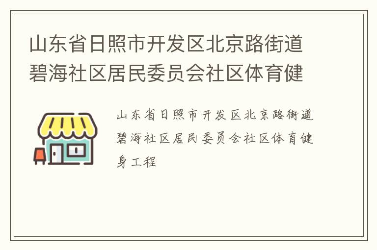 山東省日照市開發(fā)區(qū)北京路街道碧海社區(qū)居民委員會(huì)社區(qū)體育健身工程