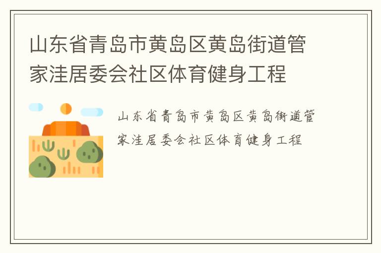 山東省青島市黃島區(qū)黃島街道管家洼居委會(huì)社區(qū)體育健身工程