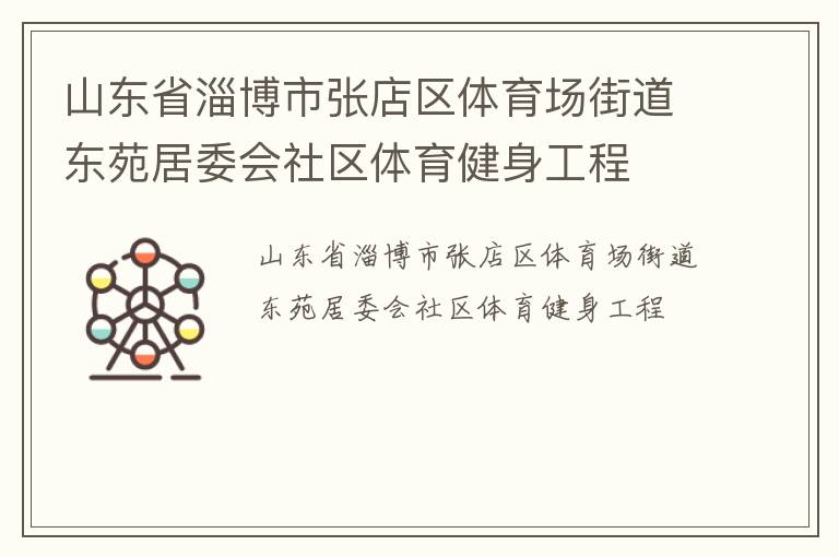 山東省淄博市張店區(qū)體育場街道東苑居委會社區(qū)體育健身工程