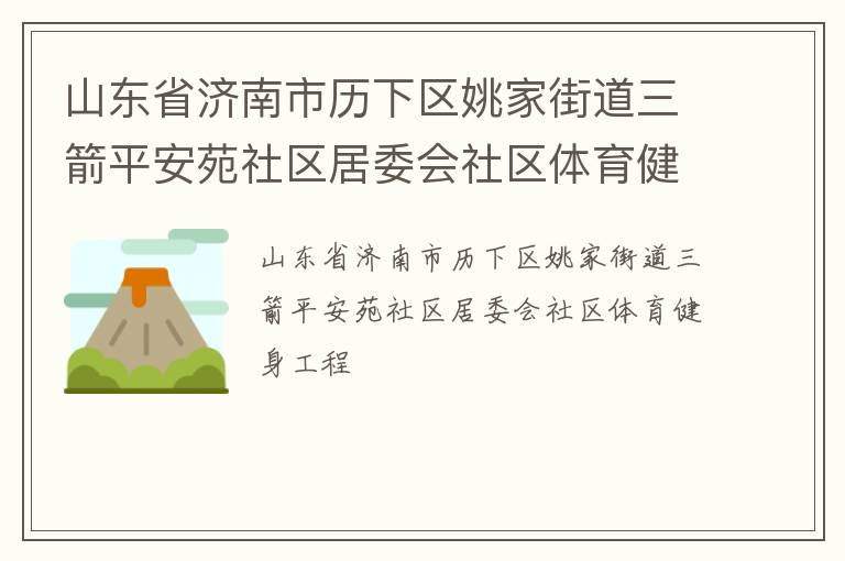 山東省濟(jì)南市歷下區(qū)姚家街道三箭平安苑社區(qū)居委會(huì)社區(qū)體育健身工程