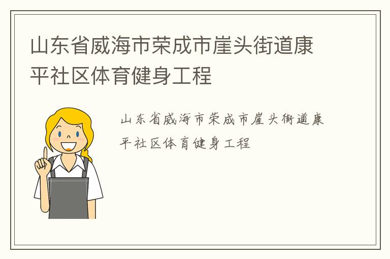 山東省威海市榮成市崖頭街道康平社區(qū)體育健身工程