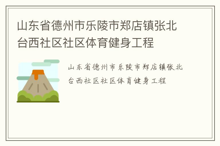 山東省德州市樂陵市鄭店鎮(zhèn)張北臺西社區(qū)社區(qū)體育健身工程