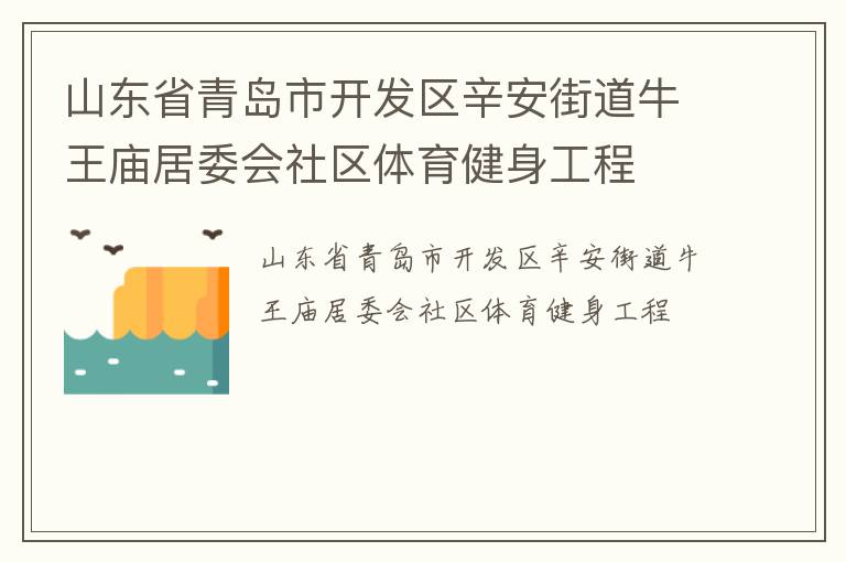 山東省青島市開發(fā)區(qū)辛安街道牛王廟居委會社區(qū)體育健身工程