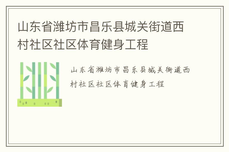山東省濰坊市昌樂縣城關(guān)街道西村社區(qū)社區(qū)體育健身工程