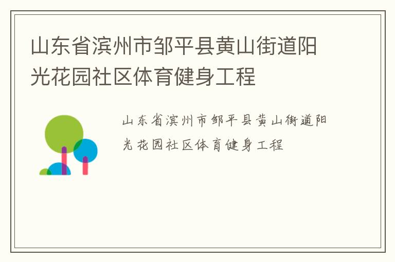 山東省濱州市鄒平縣黃山街道陽(yáng)光花園社區(qū)體育健身工程