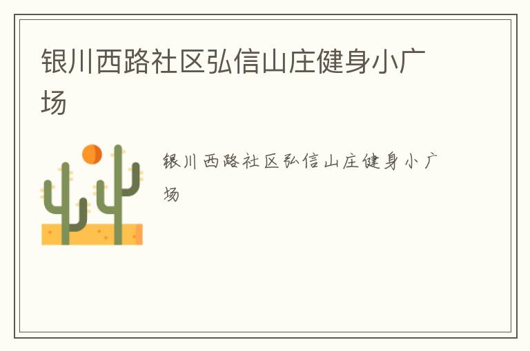 銀川西路社區(qū)弘信山莊健身小廣場(chǎng)
