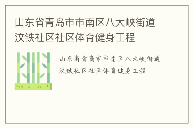 山東省青島市市南區(qū)八大峽街道汶鐵社區(qū)社區(qū)體育健身工程