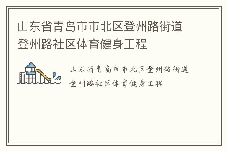 山東省青島市市北區(qū)登州路街道登州路社區(qū)體育健身工程