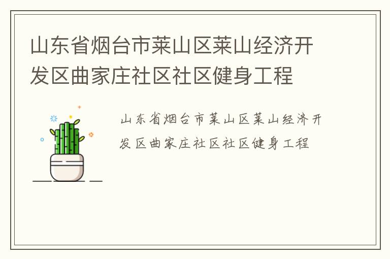 山東省煙臺(tái)市萊山區(qū)萊山經(jīng)濟(jì)開(kāi)發(fā)區(qū)曲家莊社區(qū)社區(qū)健身工程