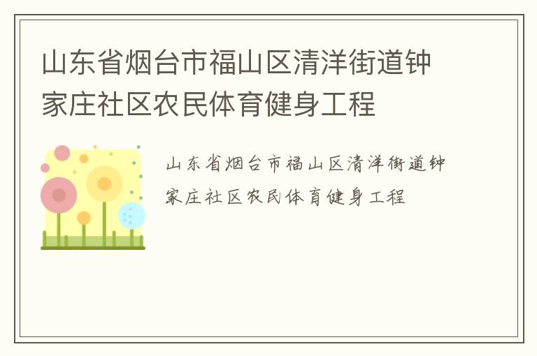 山東省煙臺市福山區(qū)清洋街道鐘家莊社區(qū)農(nóng)民體育健身工程