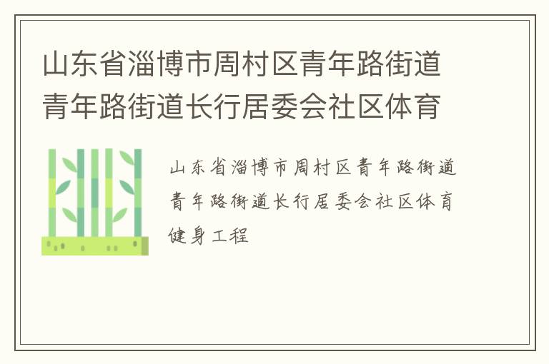 山東省淄博市周村區(qū)青年路街道青年路街道長(zhǎng)行居委會(huì)社區(qū)體育健身工程