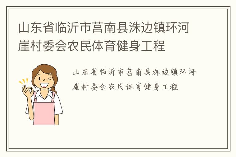 山東省臨沂市莒南縣洙邊鎮(zhèn)環(huán)河崖村委會農(nóng)民體育健身工程