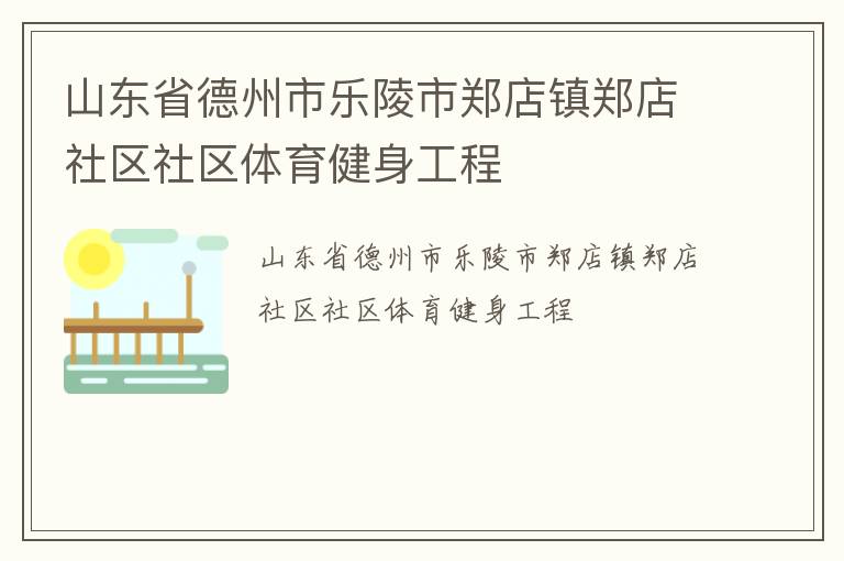 山東省德州市樂陵市鄭店鎮(zhèn)鄭店社區(qū)社區(qū)體育健身工程