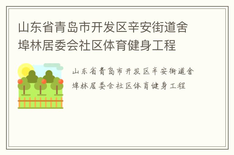 山東省青島市開發(fā)區(qū)辛安街道舍埠林居委會(huì)社區(qū)體育健身工程