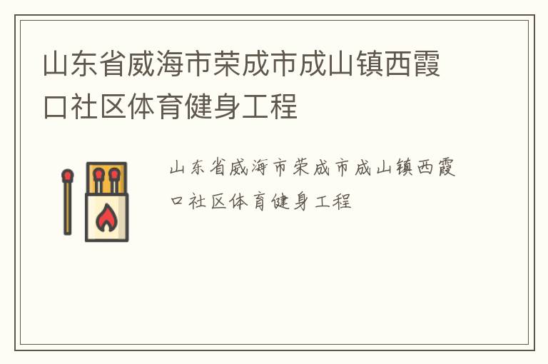 山東省威海市榮成市成山鎮(zhèn)西霞口社區(qū)體育健身工程