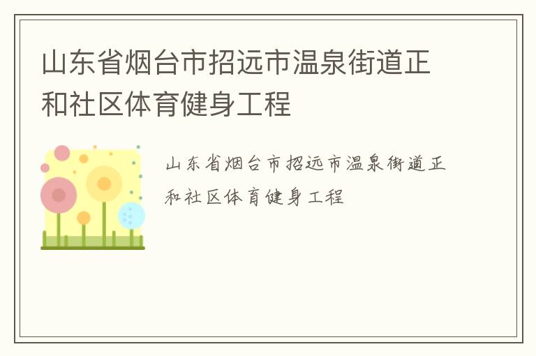山東省煙臺市招遠市溫泉街道正和社區(qū)體育健身工程