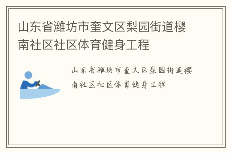 山東省濰坊市奎文區(qū)梨園街道櫻南社區(qū)社區(qū)體育健身工程