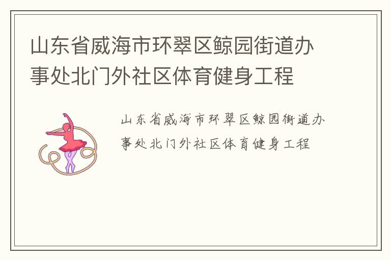 山東省威海市環(huán)翠區(qū)鯨園街道辦事處北門外社區(qū)體育健身工程