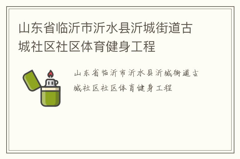 山東省臨沂市沂水縣沂城街道古城社區(qū)社區(qū)體育健身工程